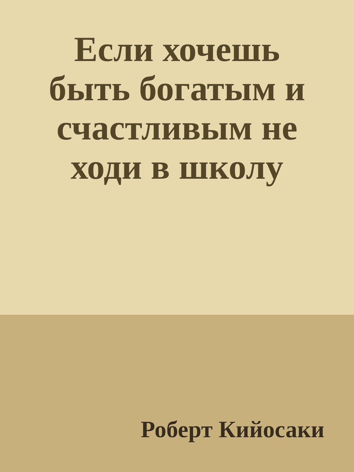 Если хочешь быть богатым и счастливым не ходи в школу