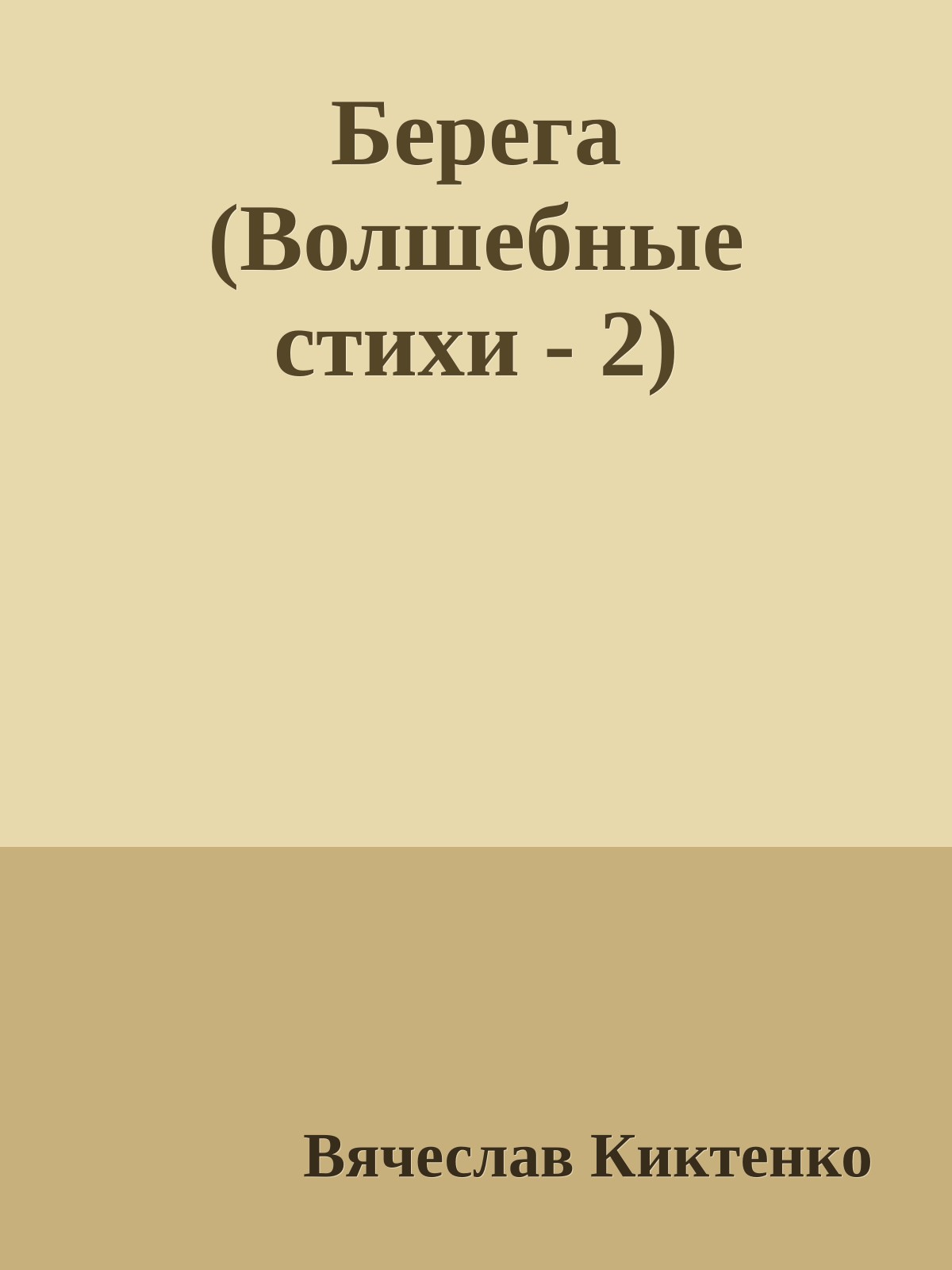 Берега (Волшебные стихи - 2)