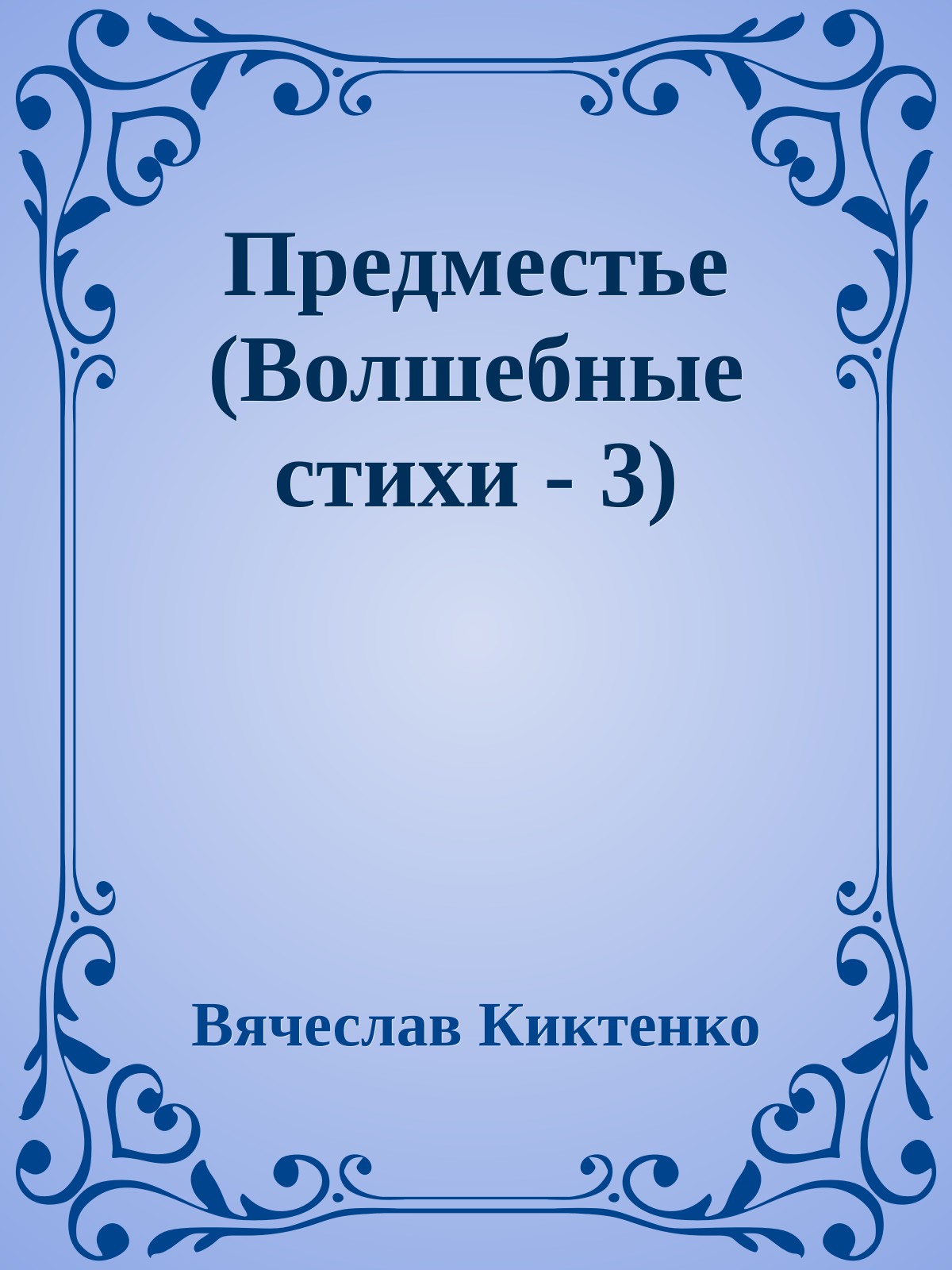 Предместье (Волшебные стихи - 3)