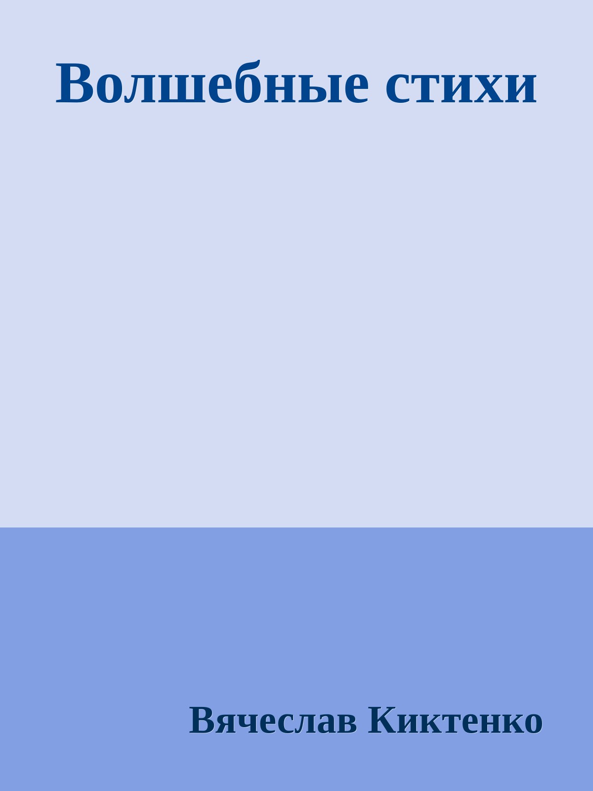 Волшебные стихи