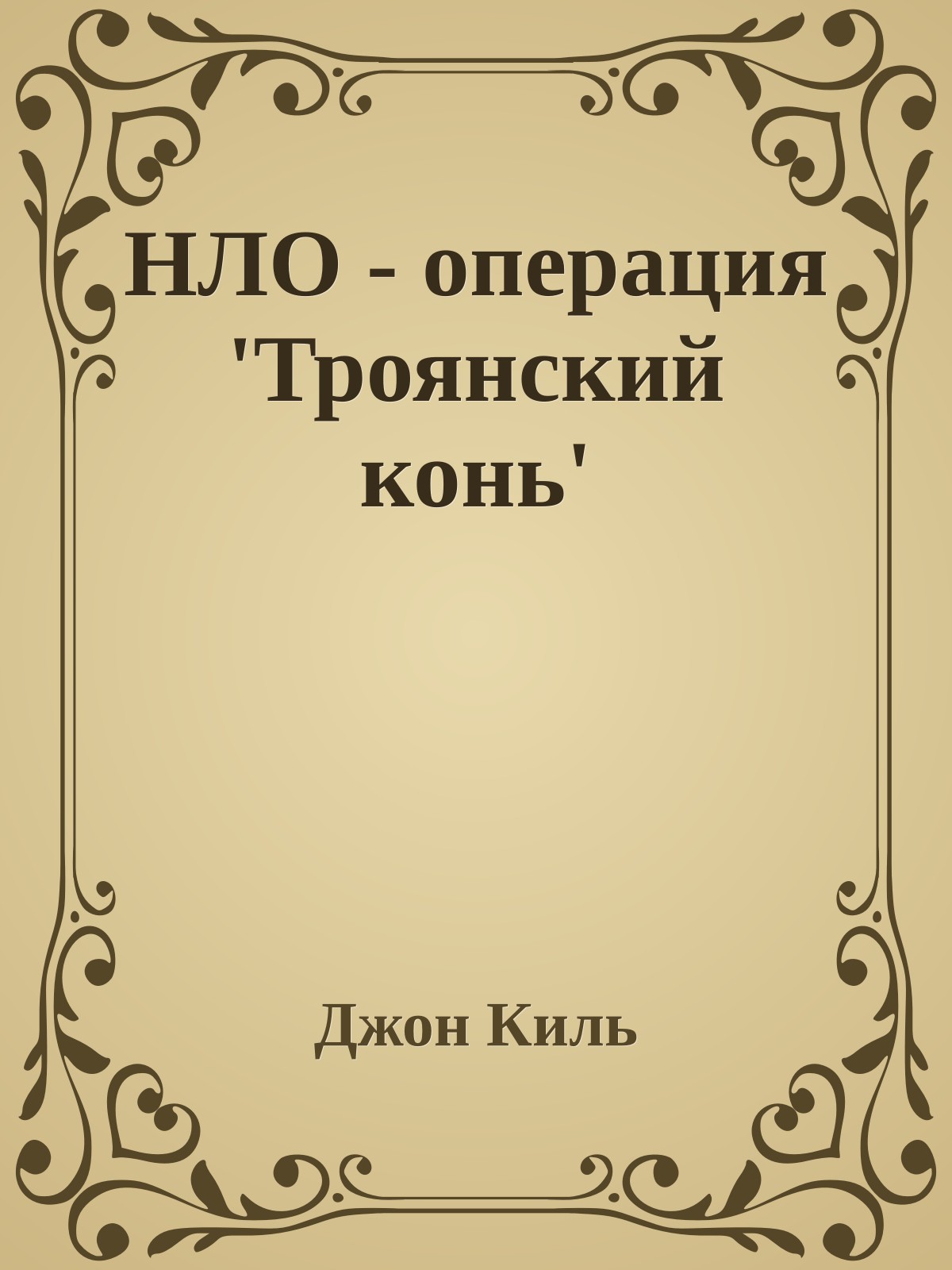 НЛО - операция 'Троянский конь'