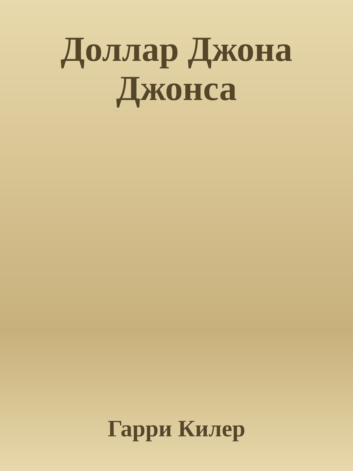 Доллар Джона Джонса