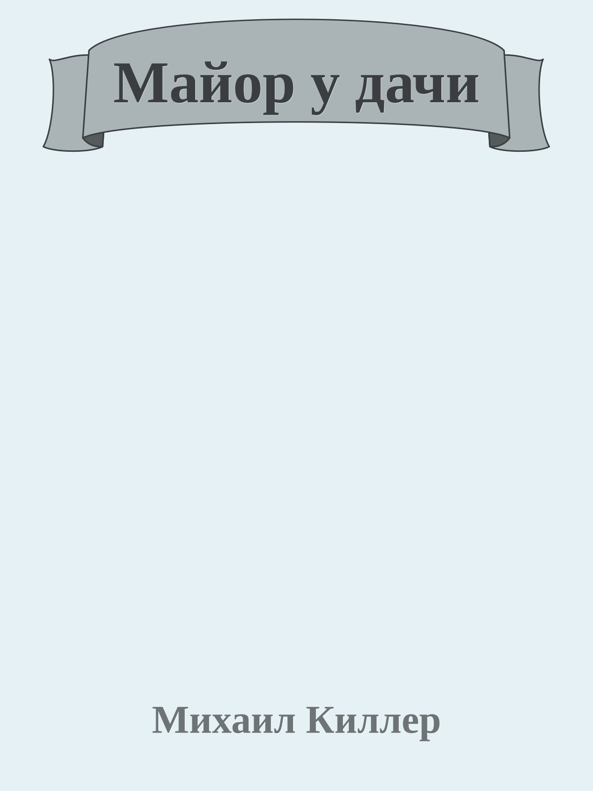 Майор у дачи