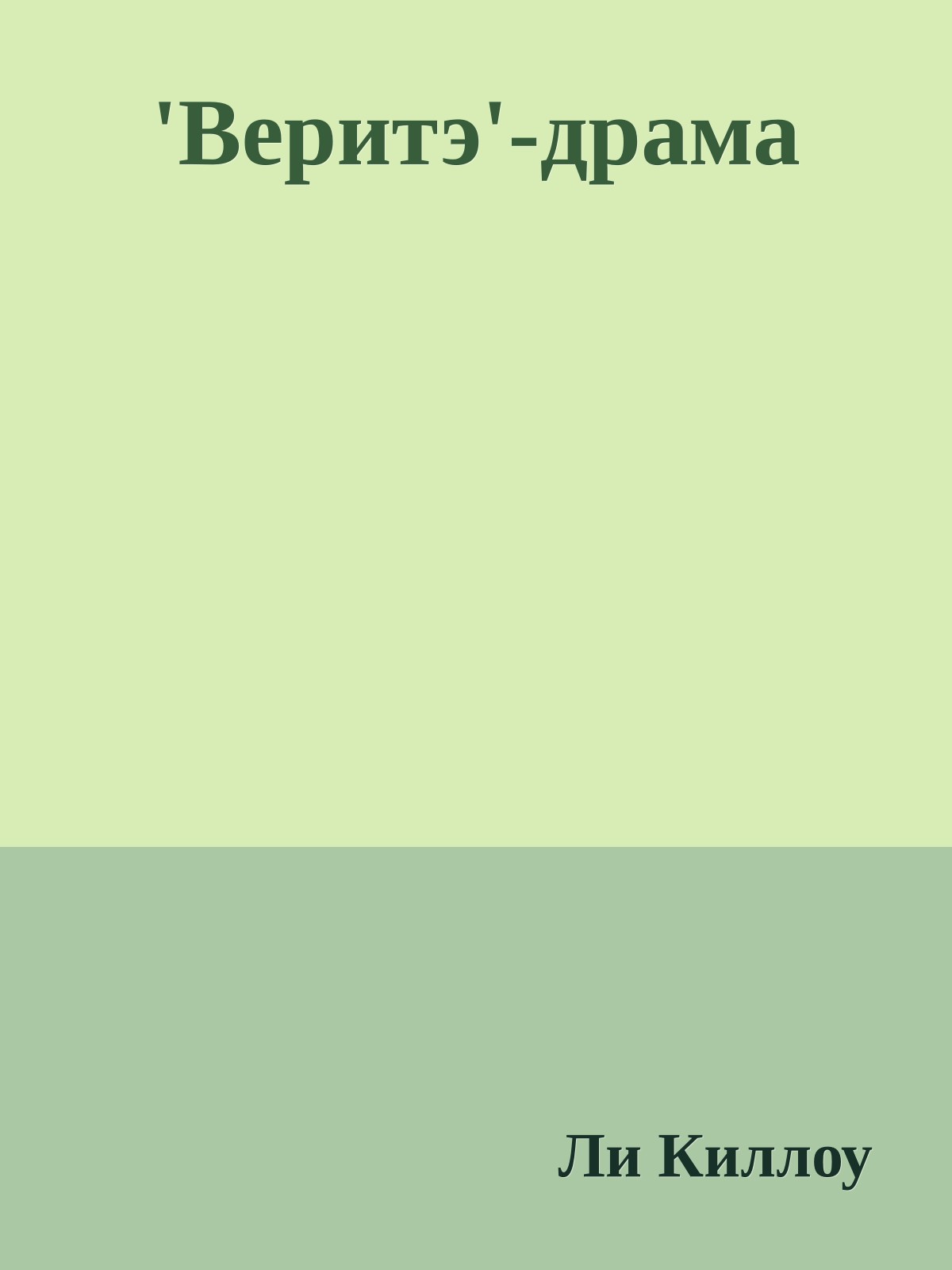 'Веритэ'-драма