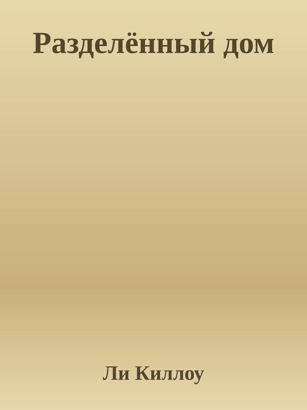 Разделённый дом