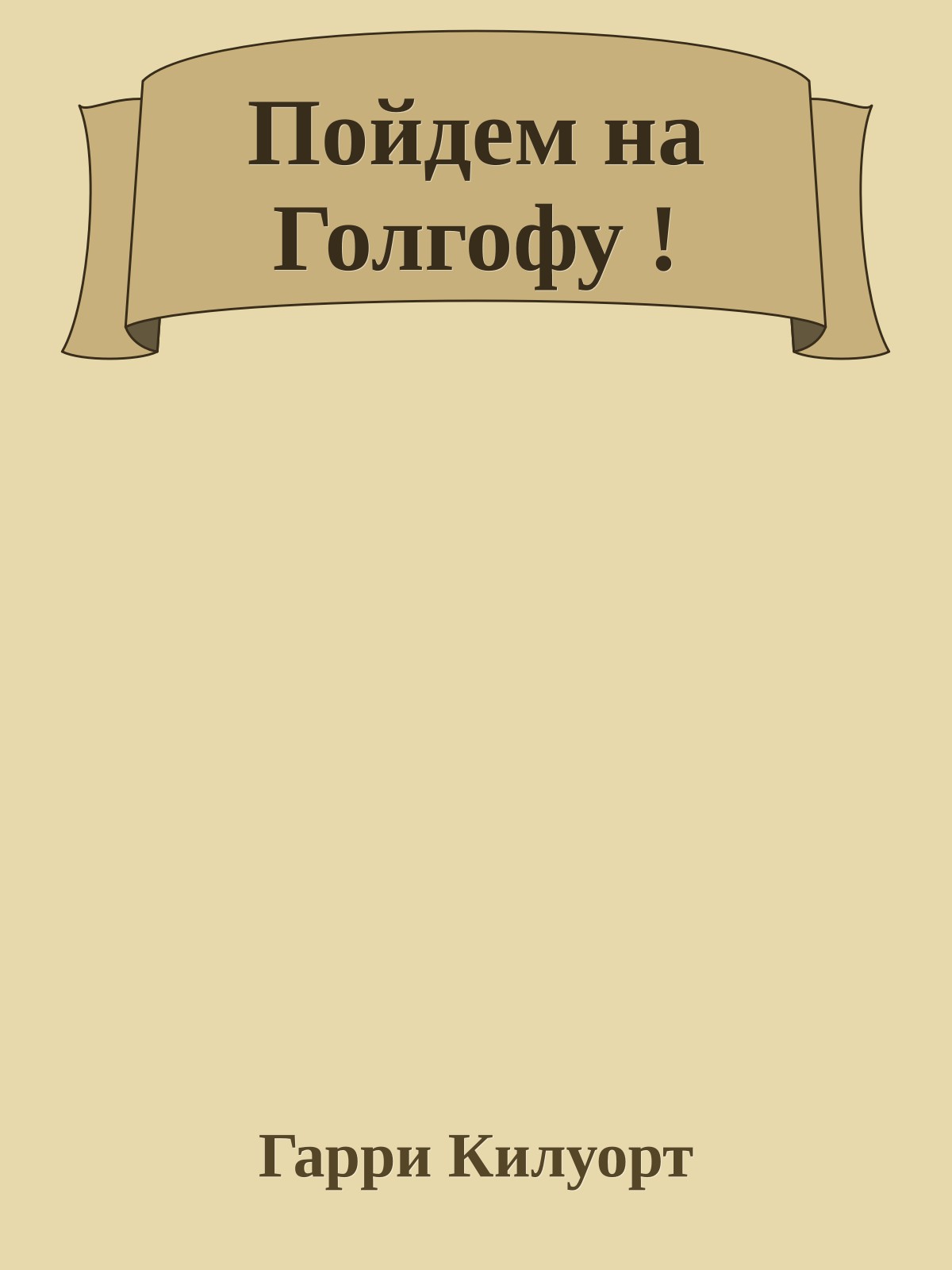 Пойдем на Голгофу !