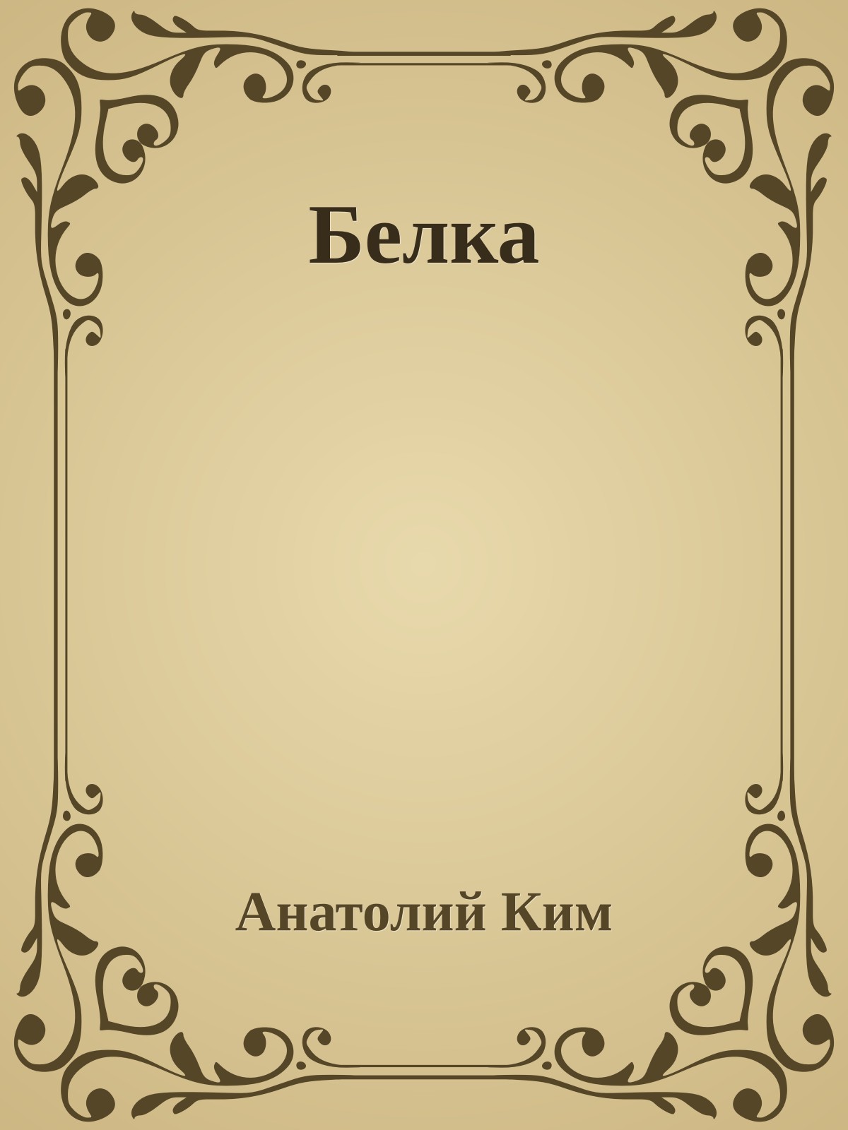 Белка