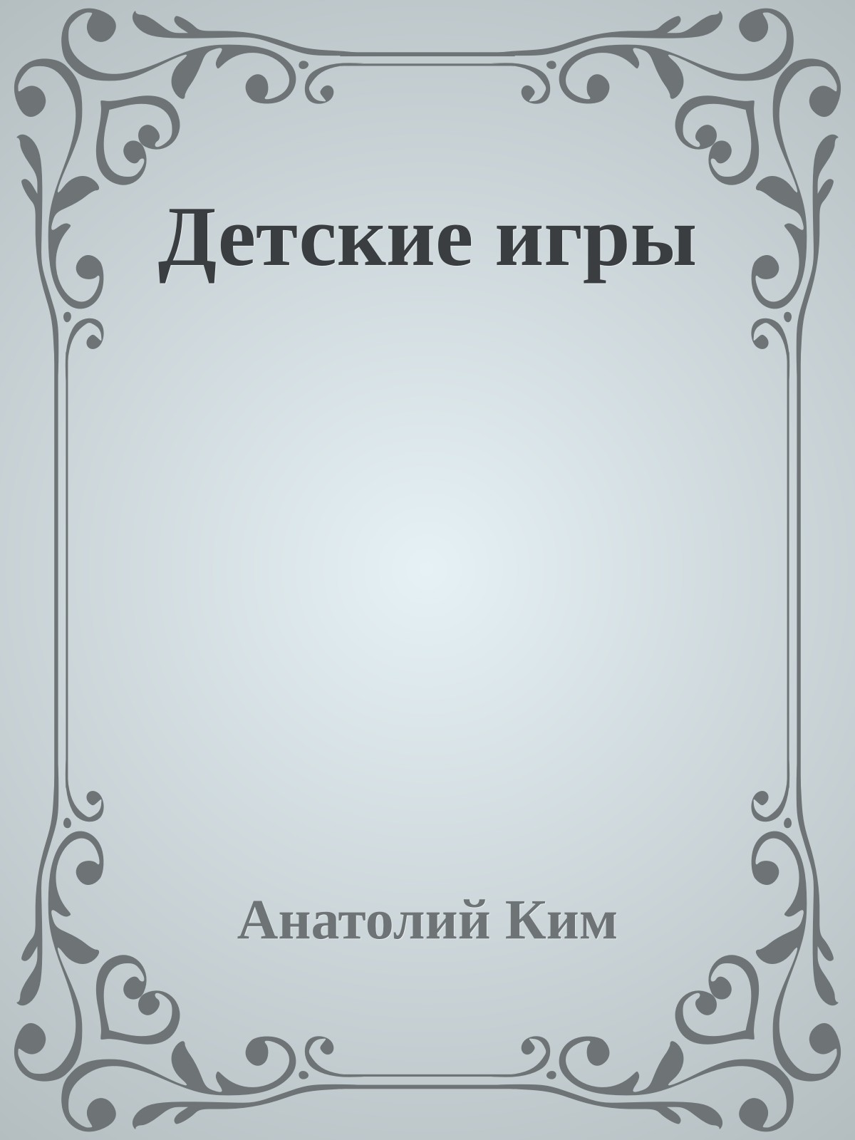 Детские игры