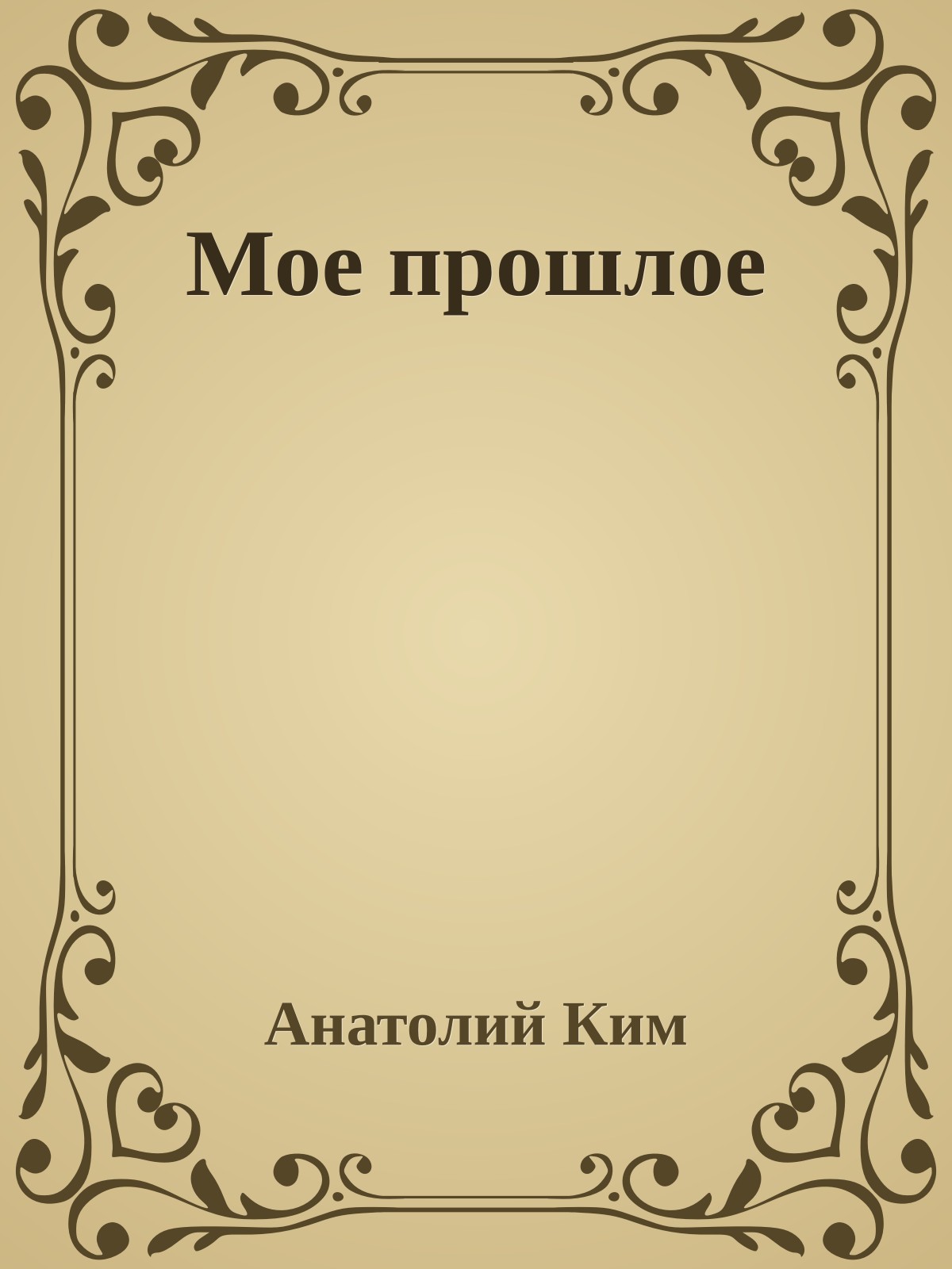 Мое прошлое