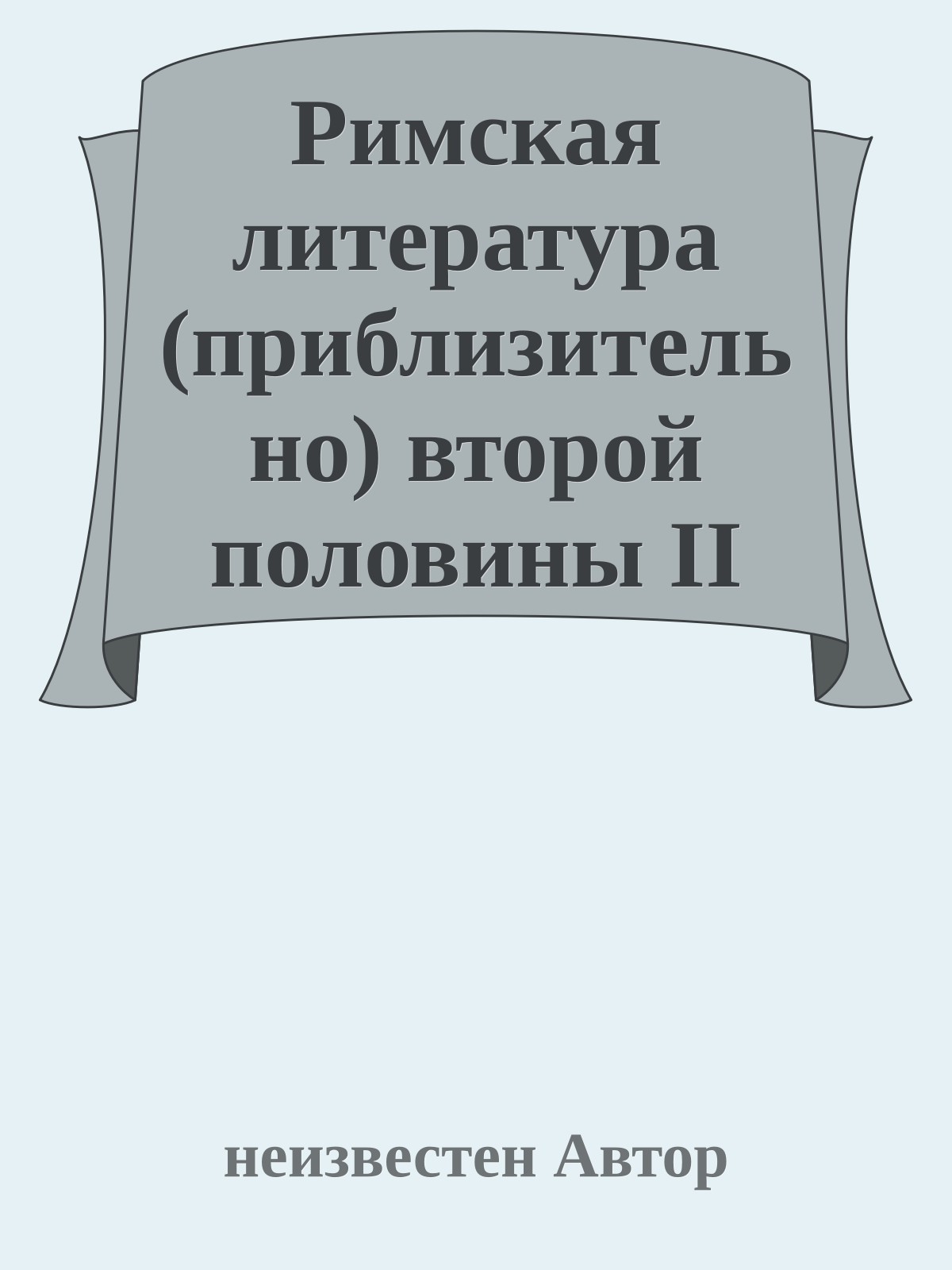 Римская литература (приблизительно) второй половины II века и первой половины I века до н э