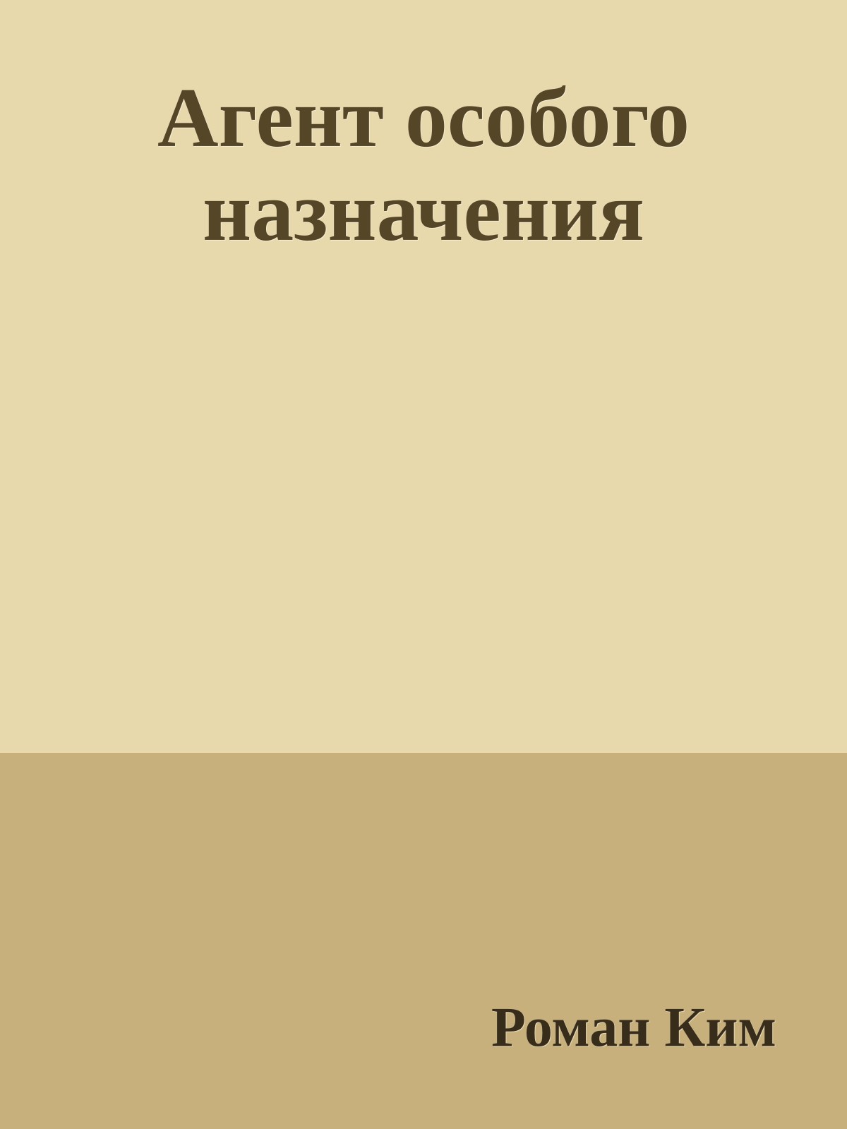 Агент особого назначения
