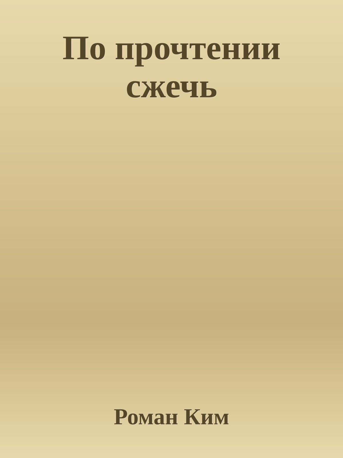 По прочтении сжечь