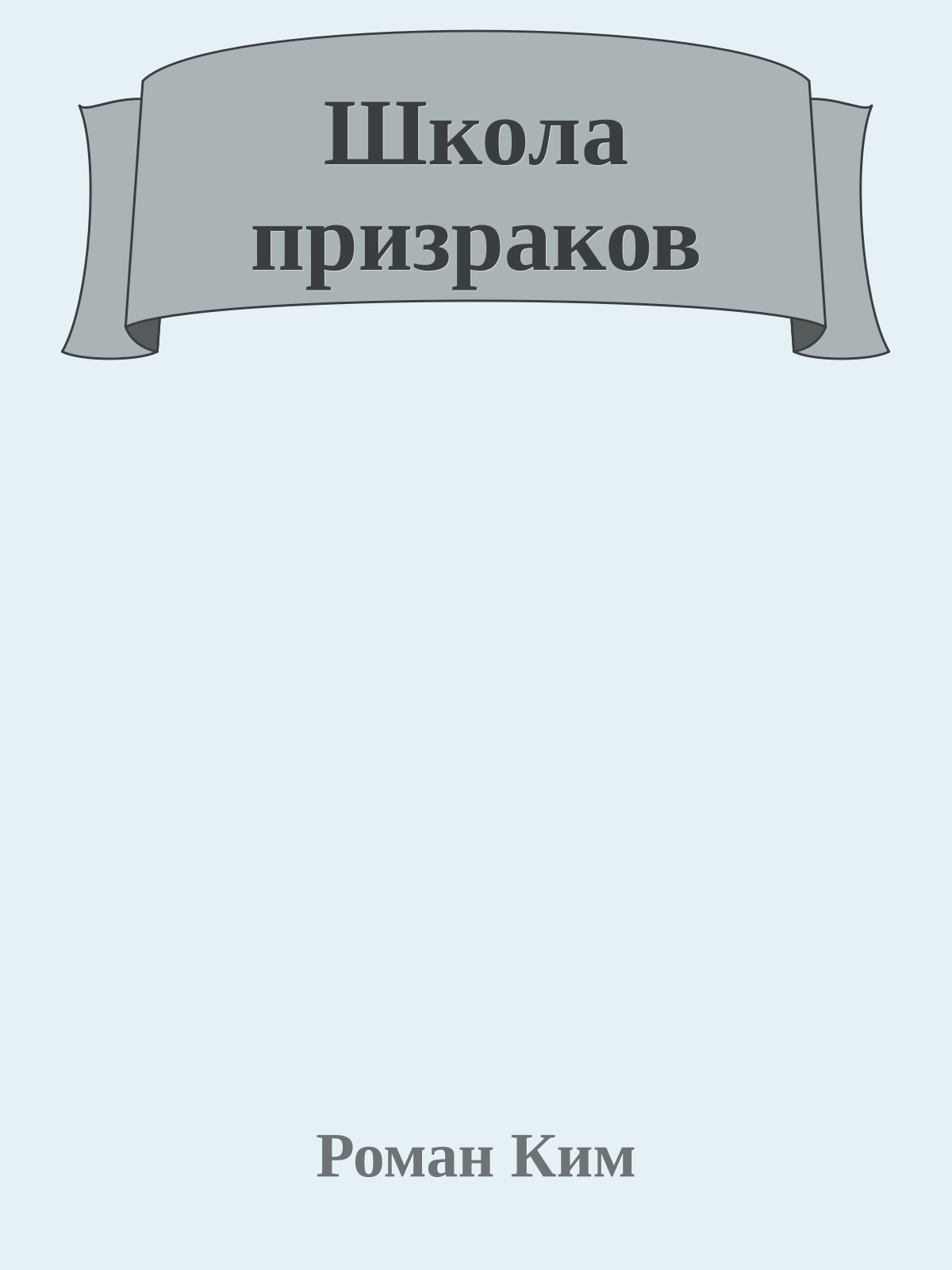 Школа призраков