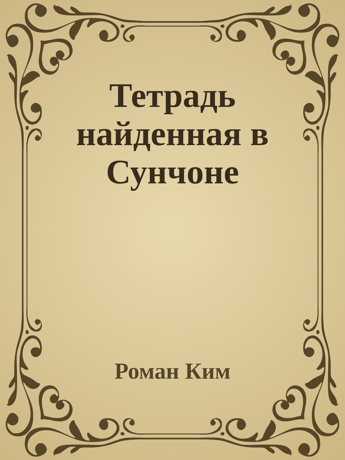Тетрадь найденная в Сунчоне