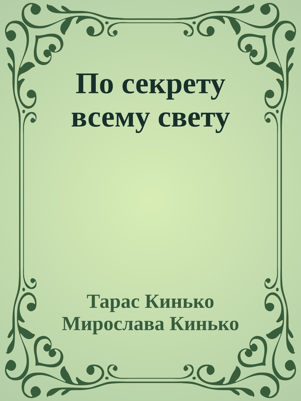 По секрету всему свету