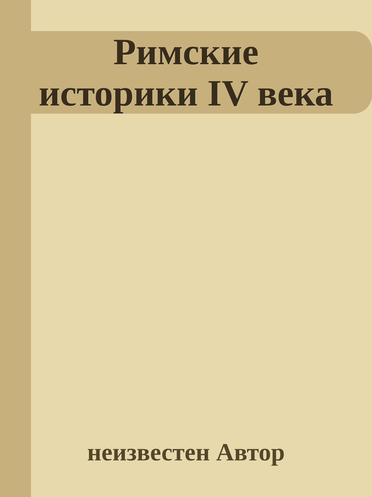 Римские историки IV века