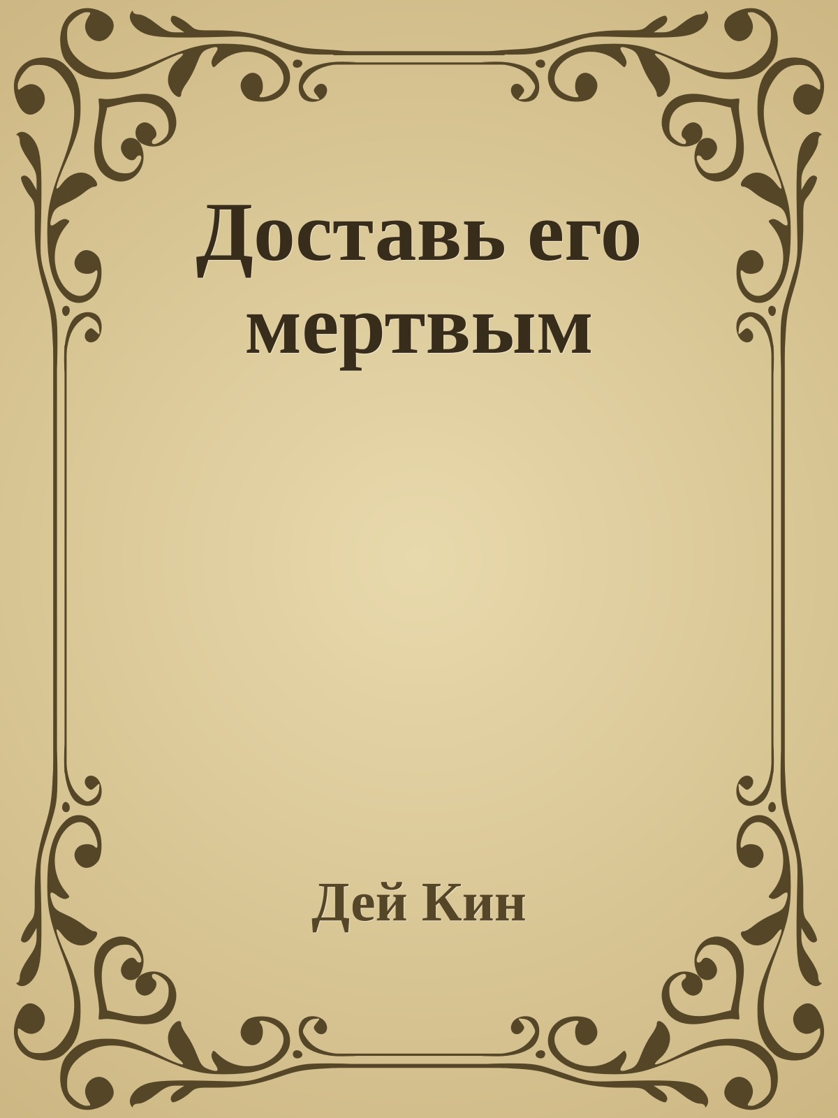 Доставь его мертвым