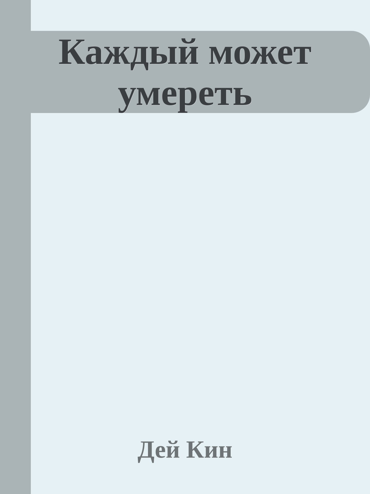 Каждый может умереть
