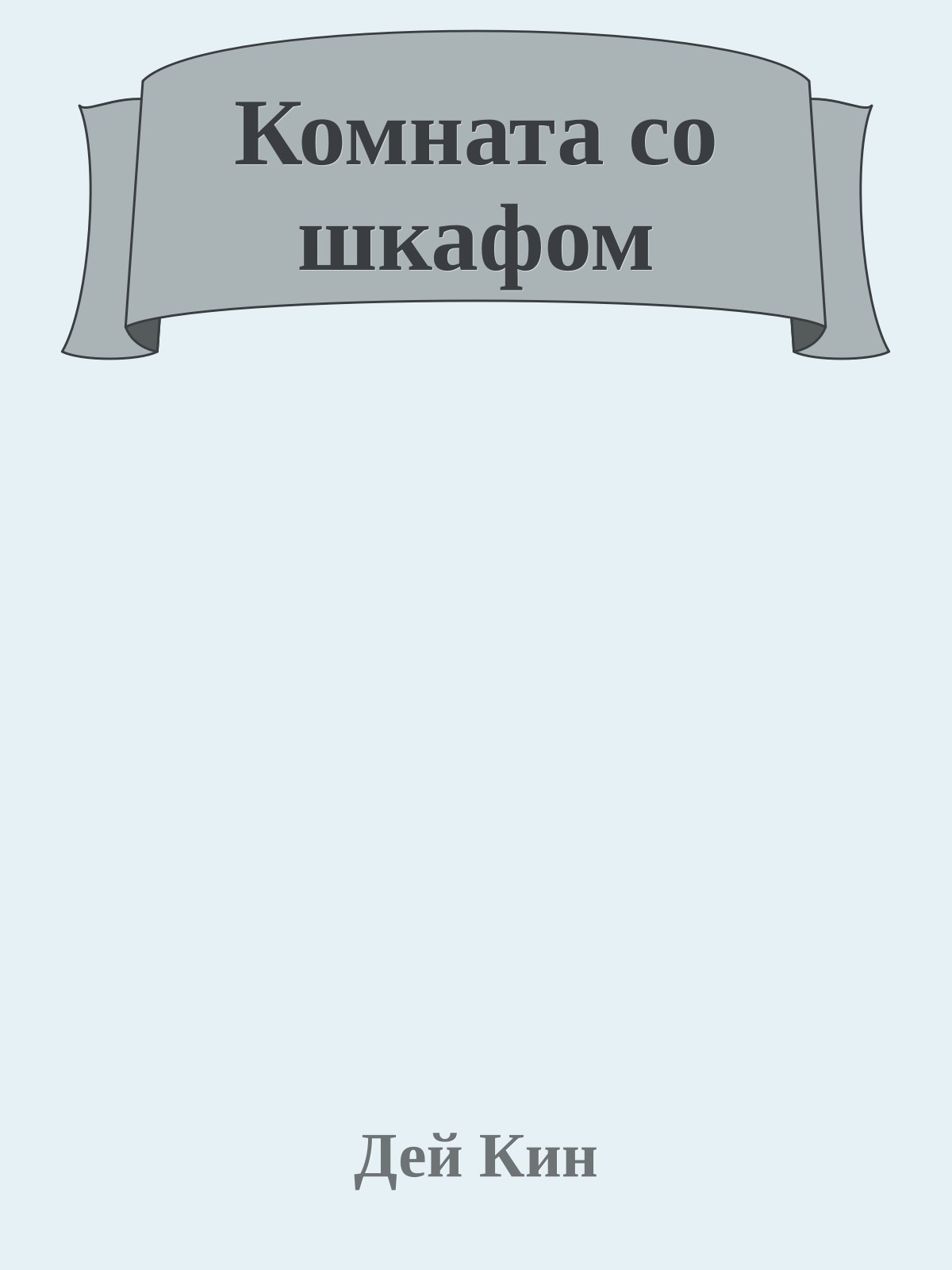 Комната со шкафом