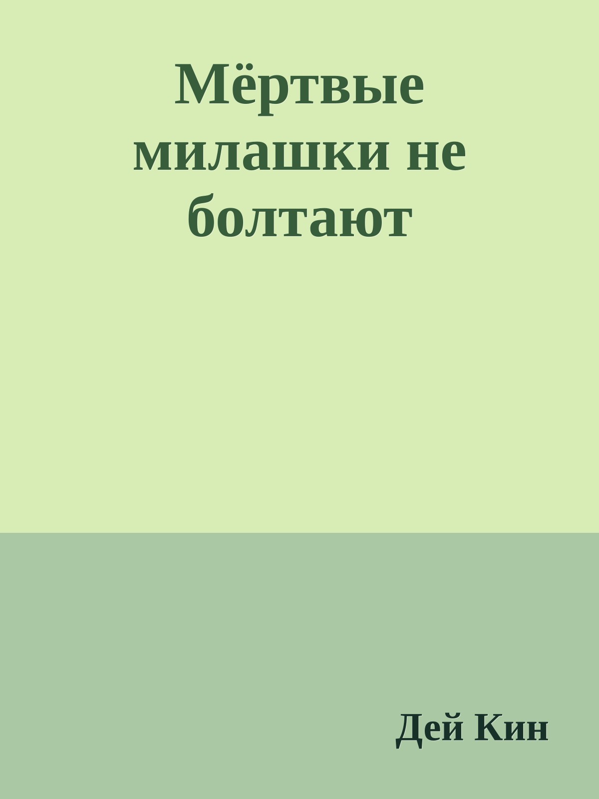 Мёртвые милашки не болтают