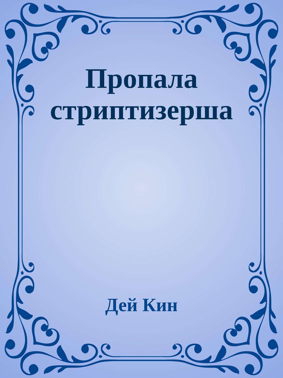 Пропала стриптизерша