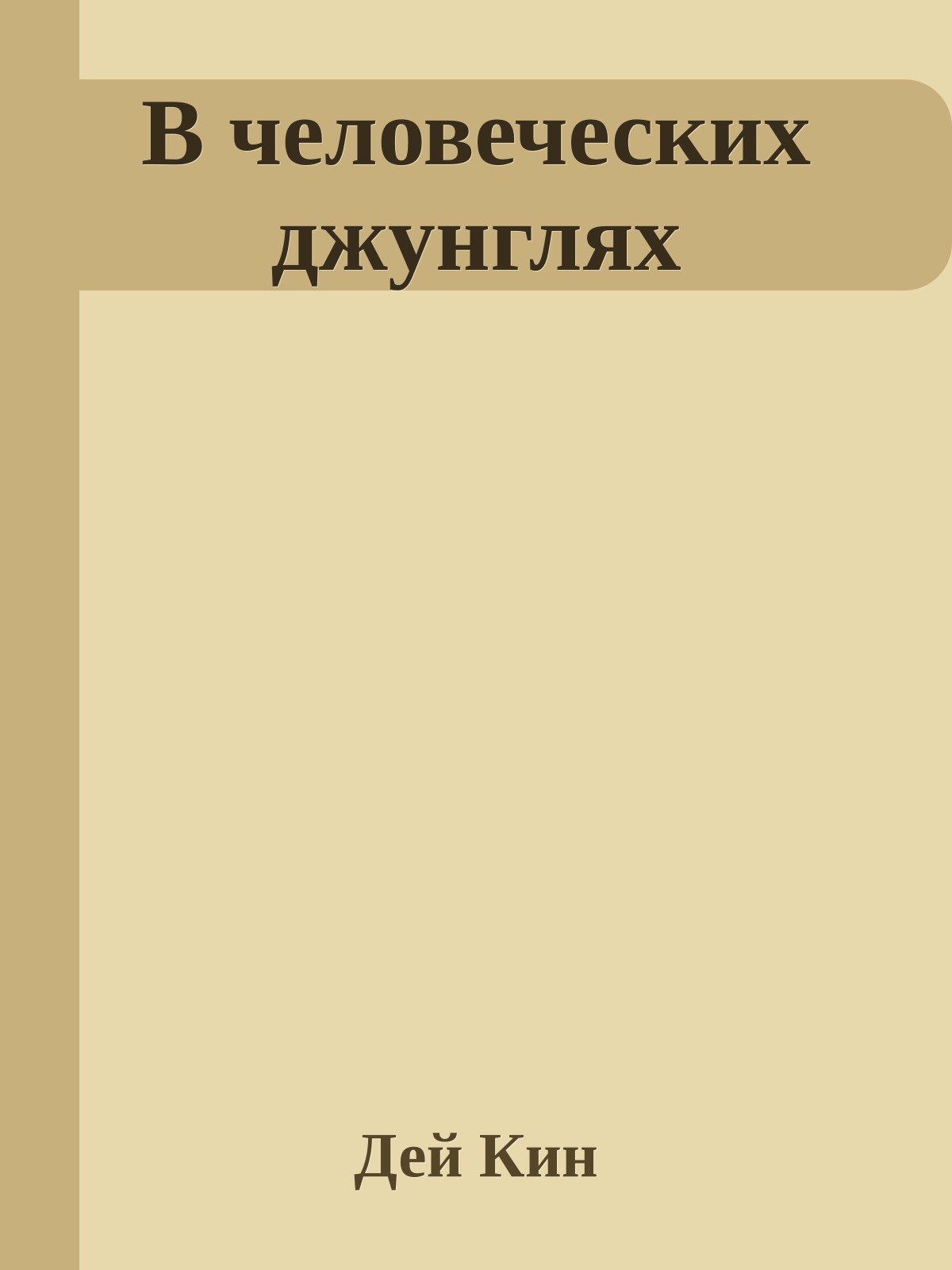 В человеческих джунглях