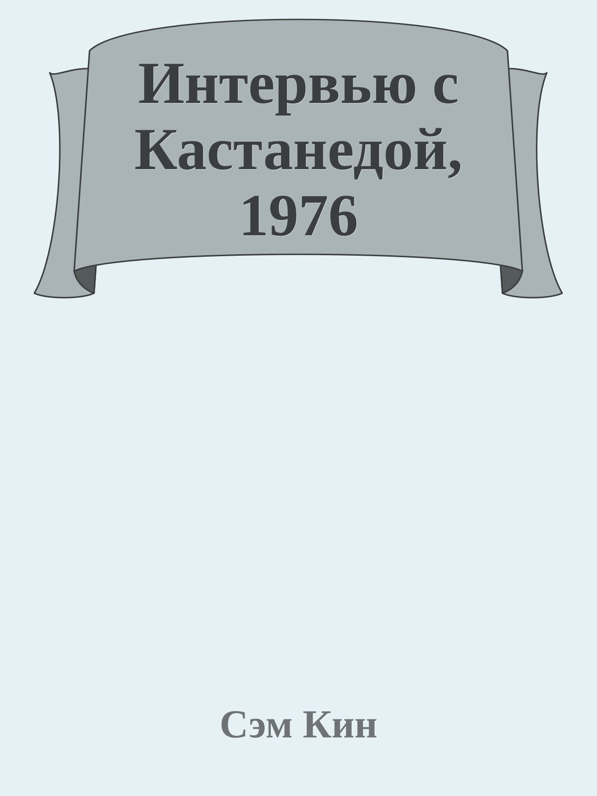Интервью с Кастанедой, 1976