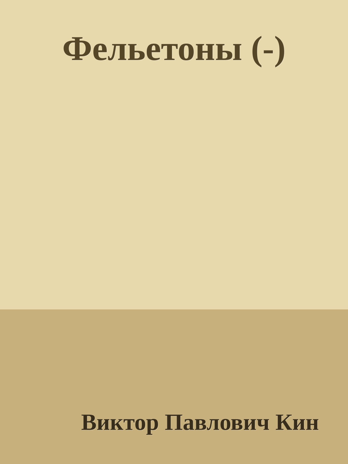 Фельетоны (-)