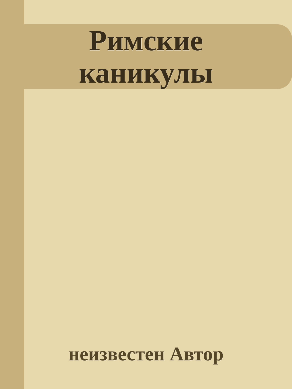 Римские каникулы