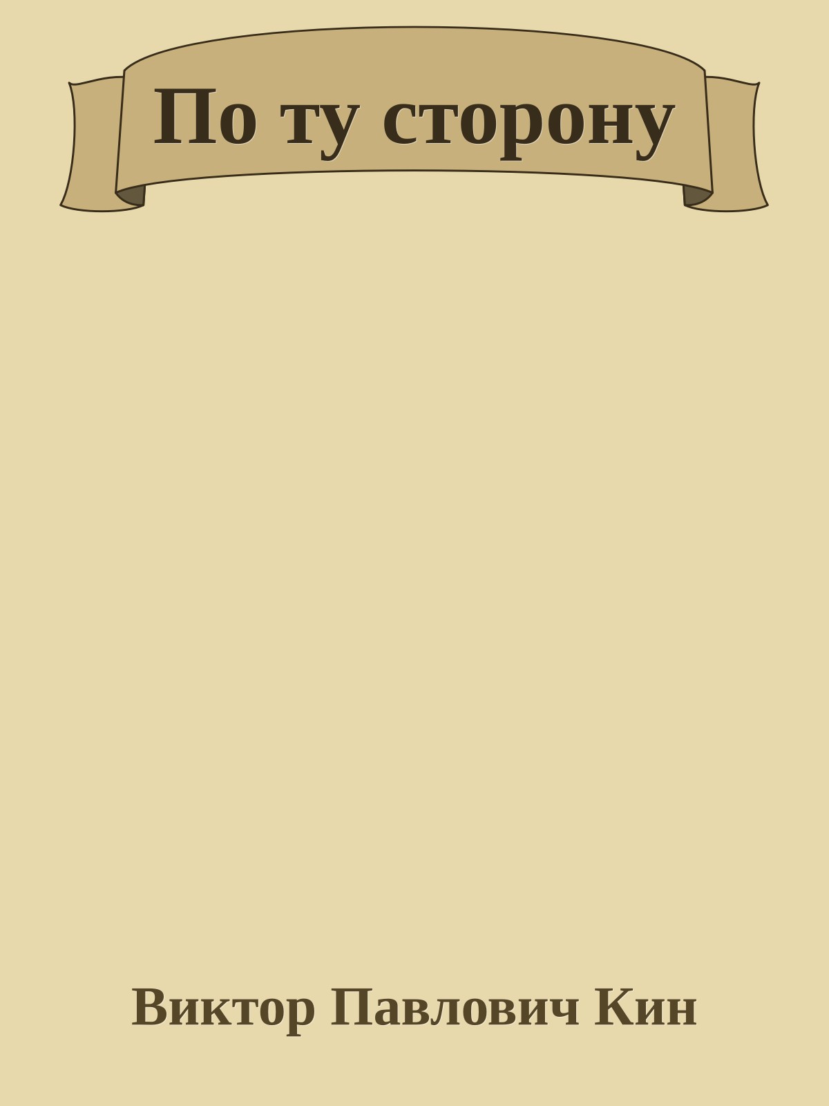 По ту сторону