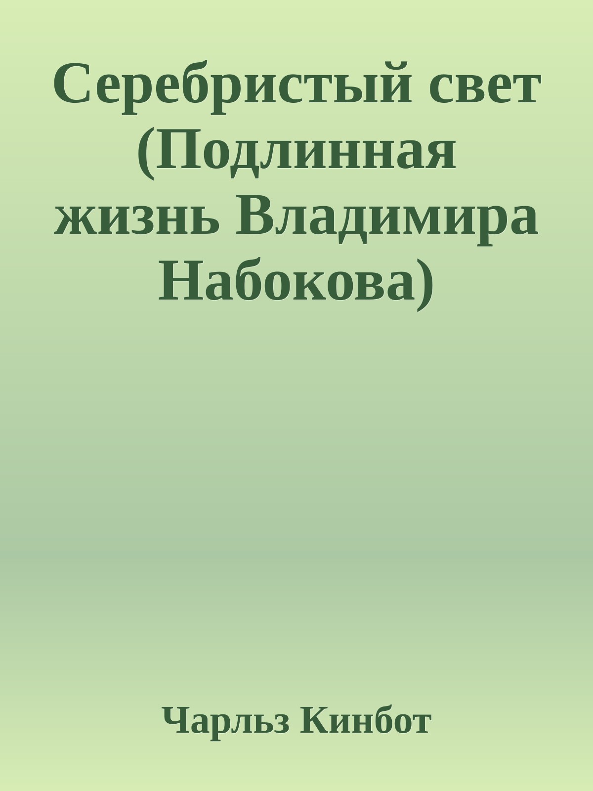 Серебристый свет (Подлинная жизнь Владимира Набокова)