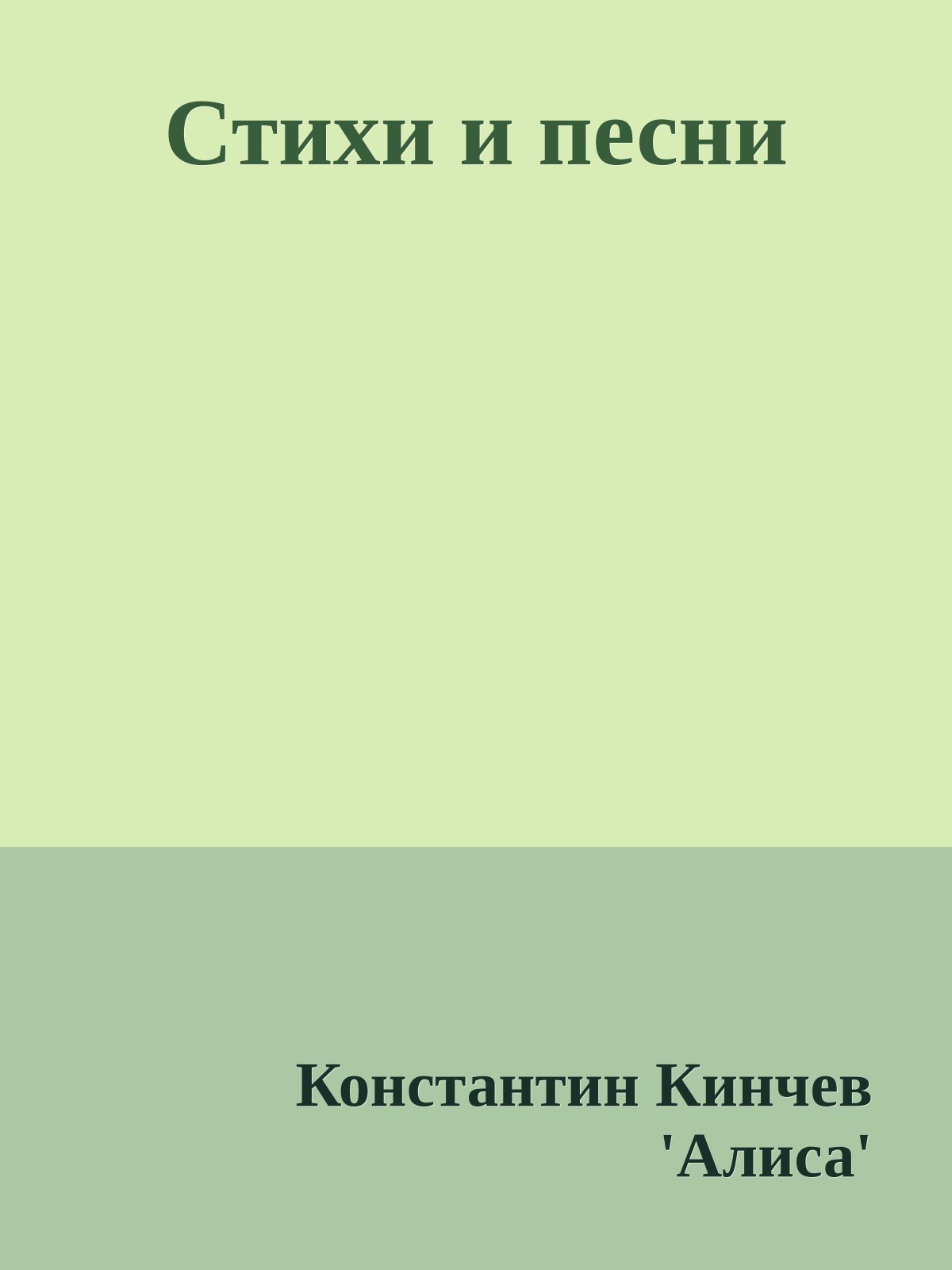 Стихи и песни