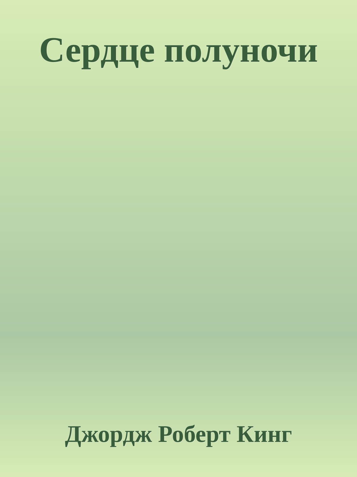 Сердце полуночи