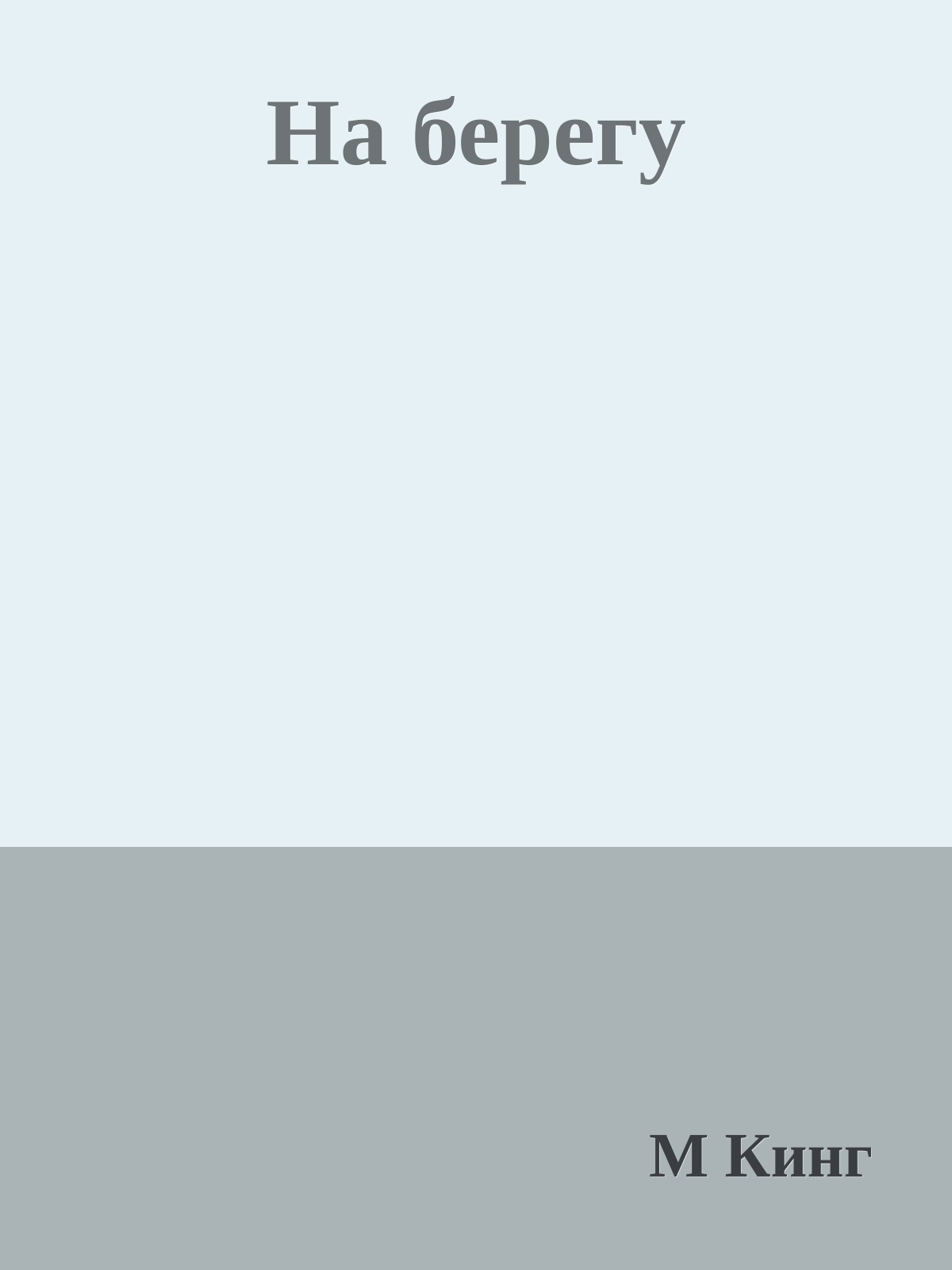 На берегу