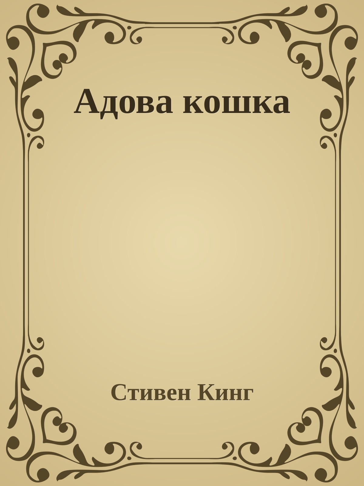 Адова кошка