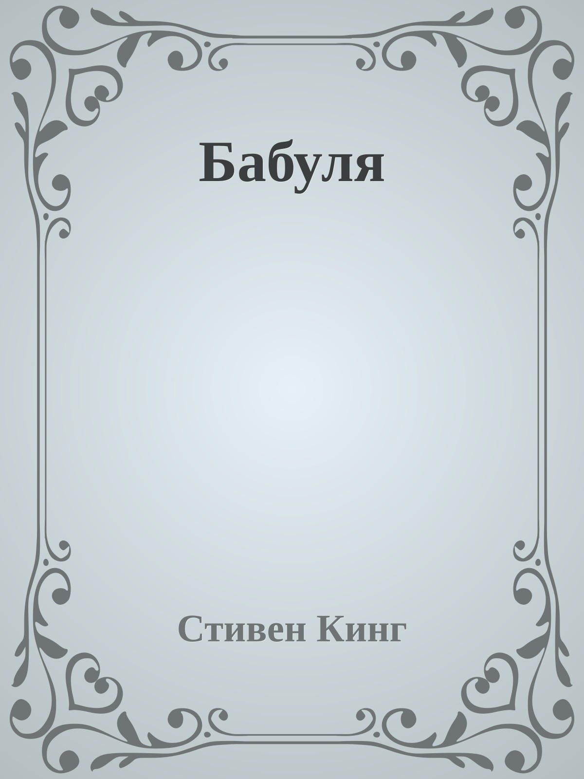 Бабуля