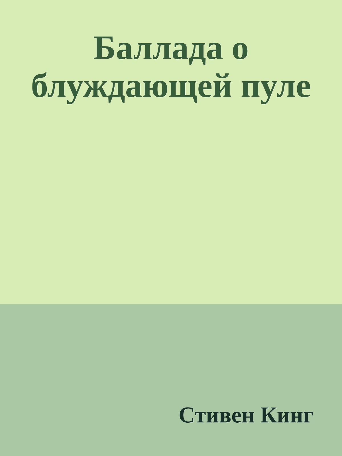Баллада о блуждающей пуле