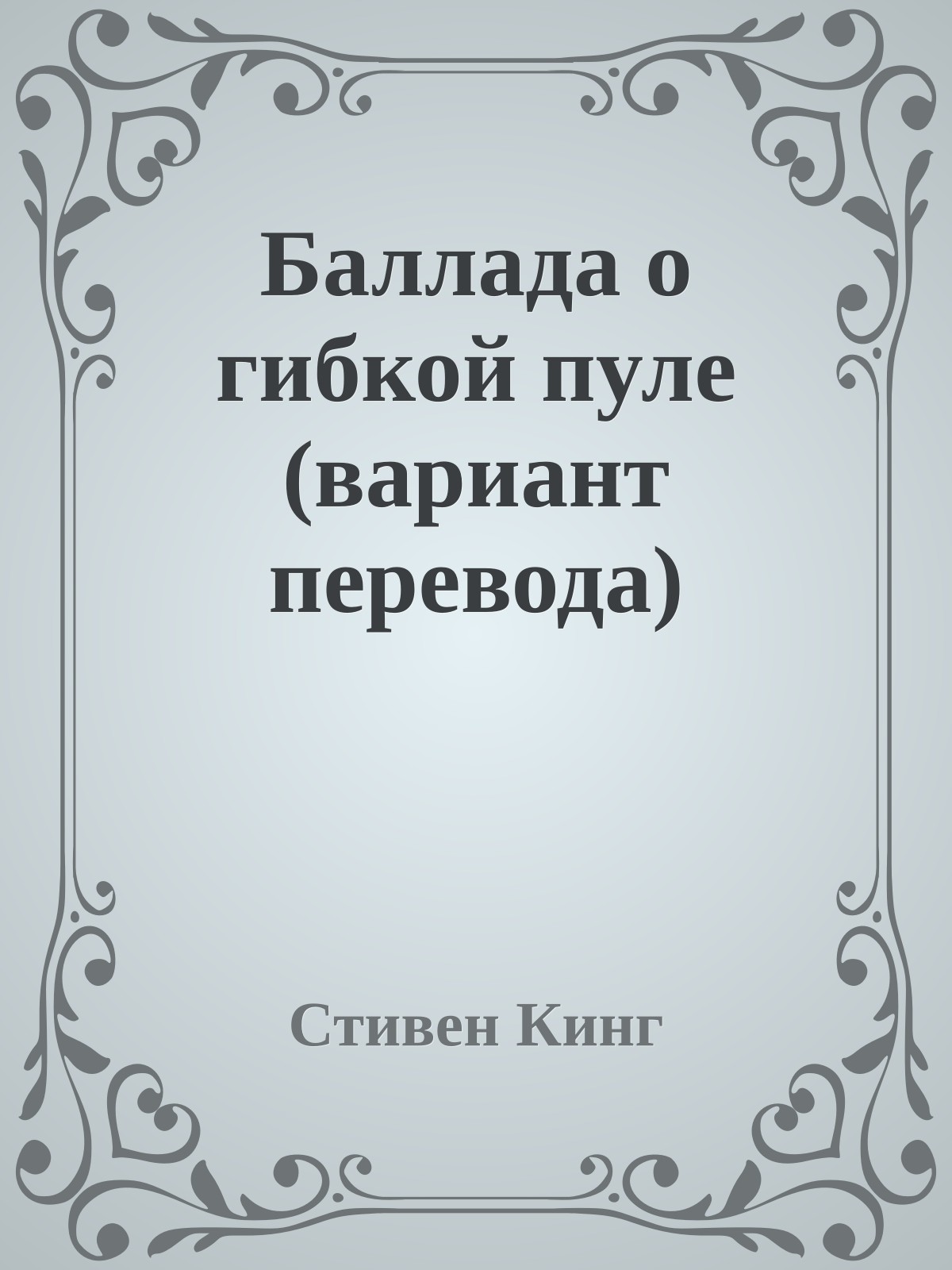 Баллада о гибкой пуле (вариант перевода)