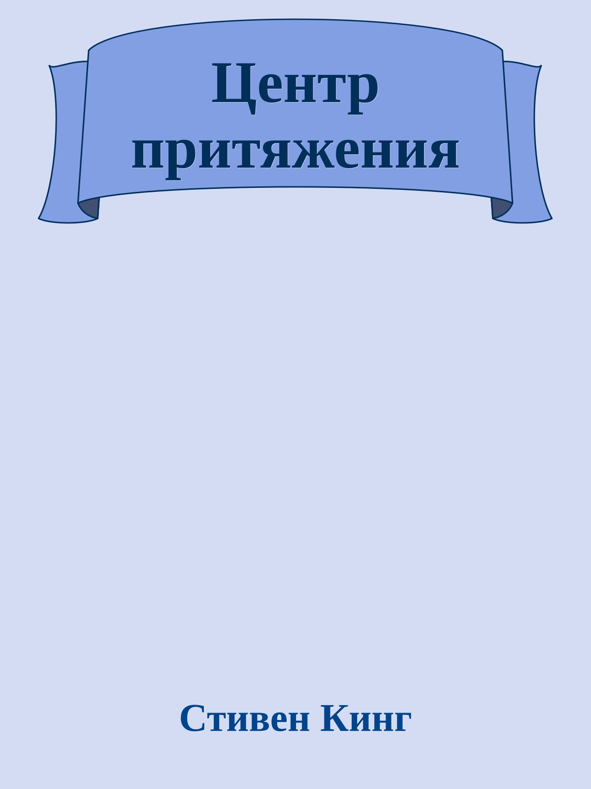 Центр притяжения