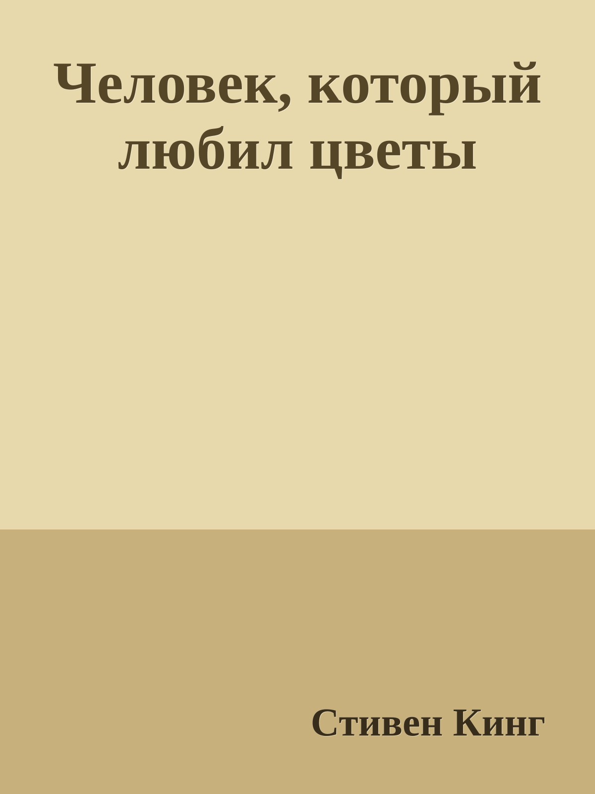 Человек, который любил цветы