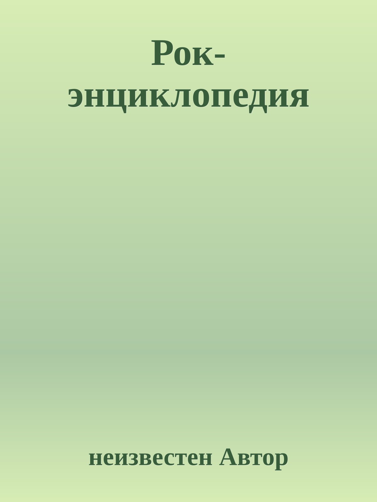 Рок-энциклопедия