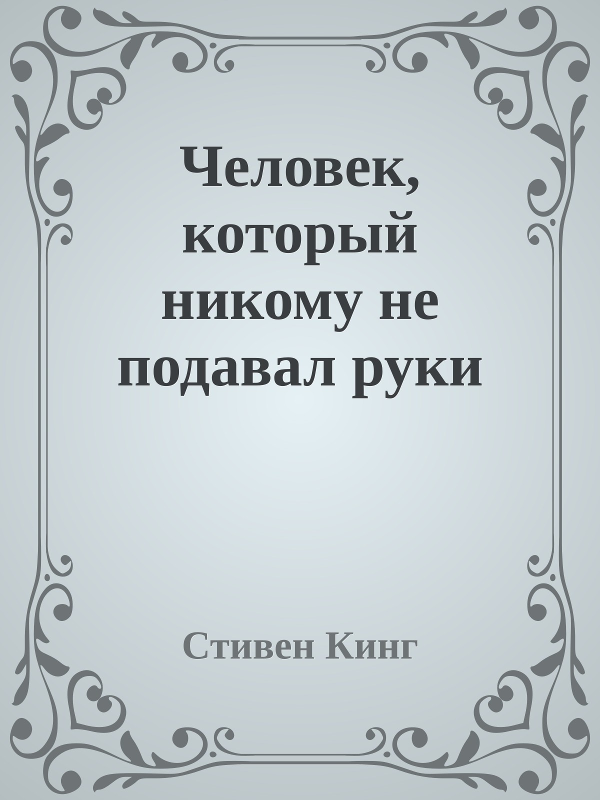 Человек, который никому не подавал руки