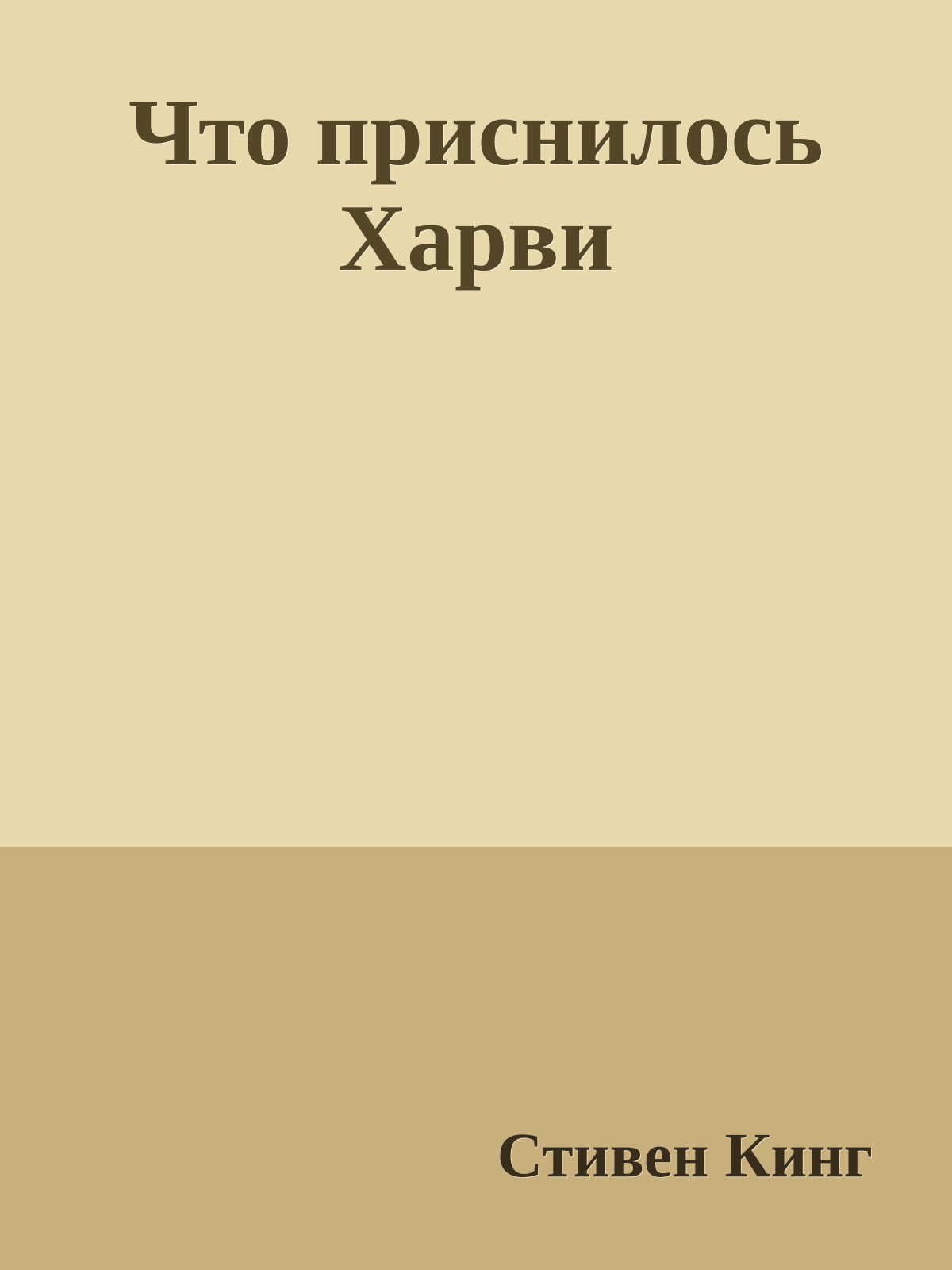 Что приснилось Харви
