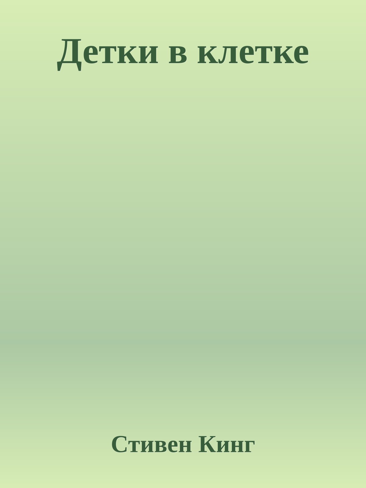 Детки в клетке