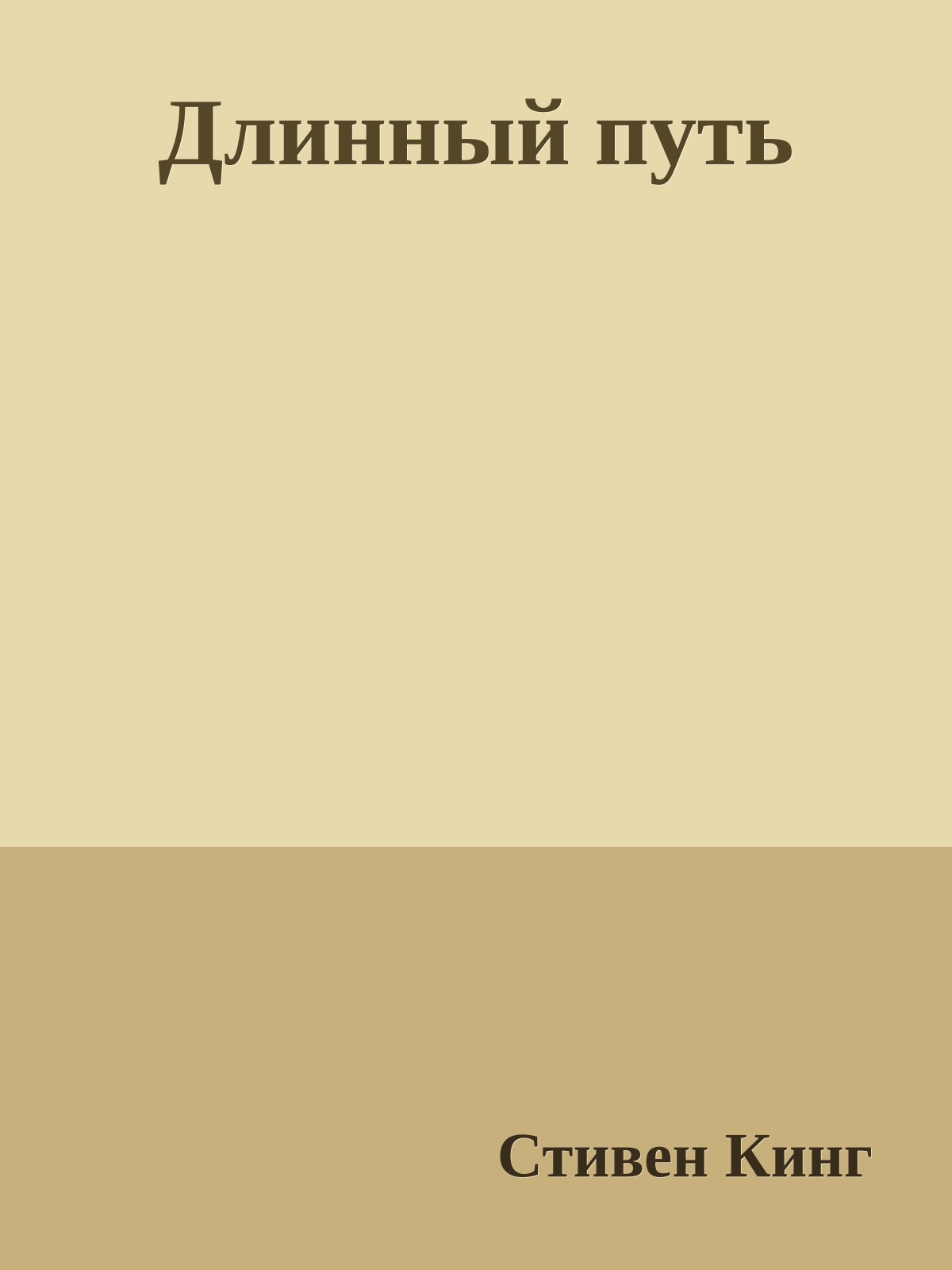 Длинный путь