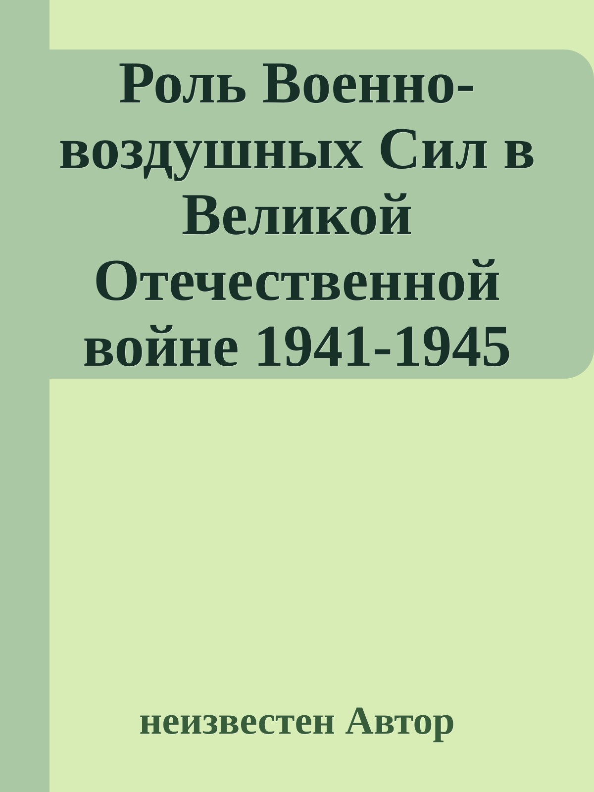 Роль Военно-воздушных Сил в Великой Отечественной войне 1941-1945