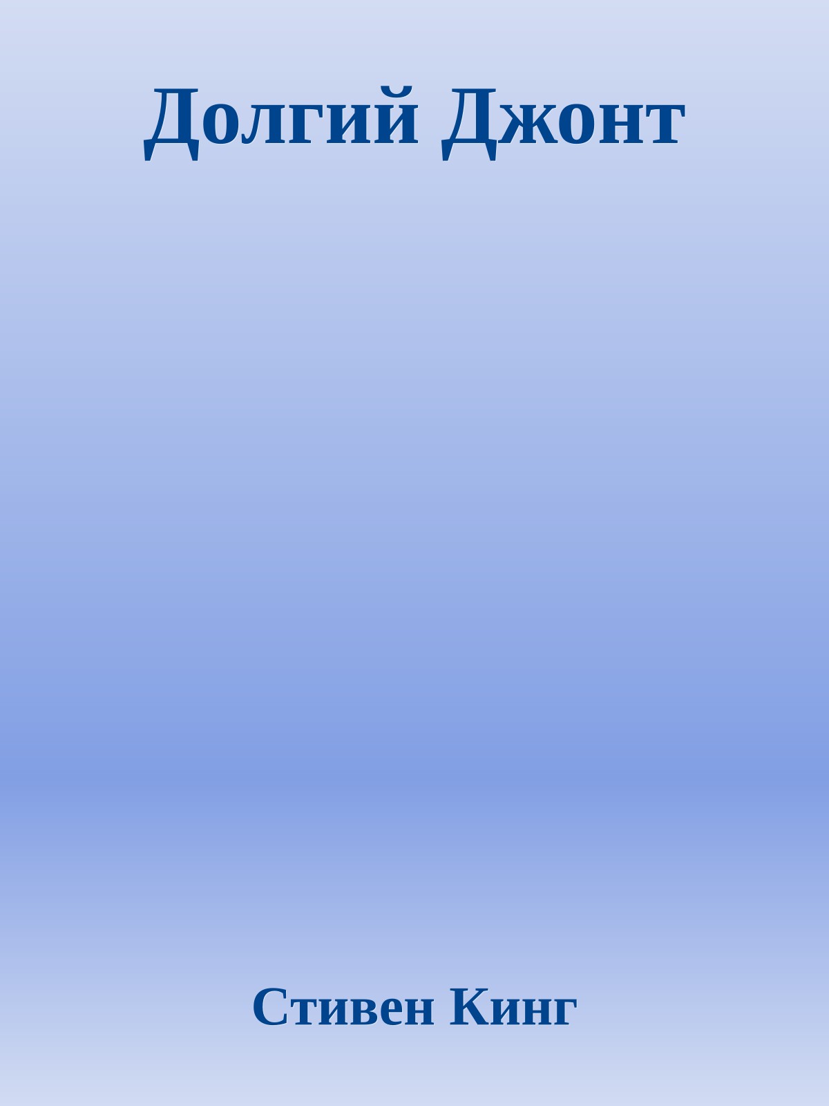 Долгий Джонт