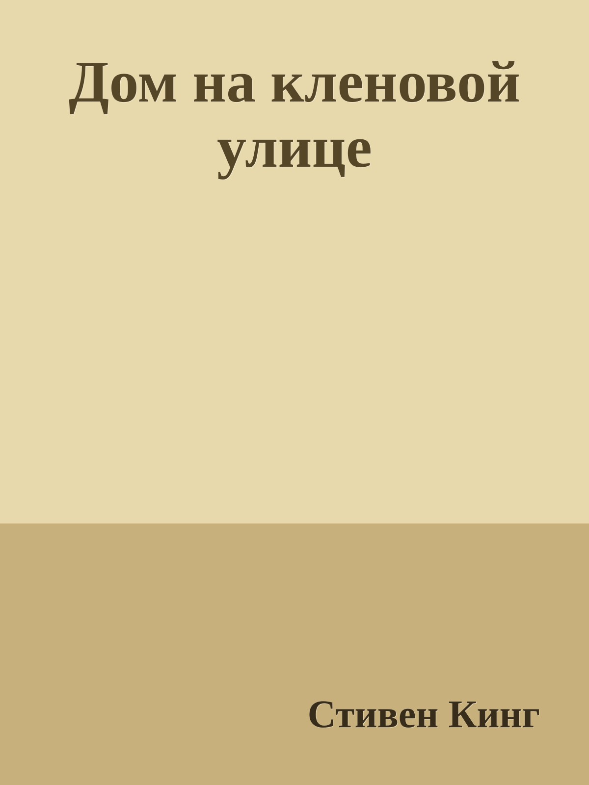 Дом на кленовой улице