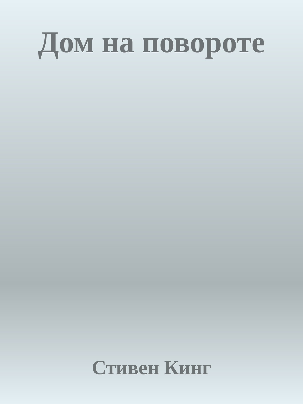 Дом на повороте
