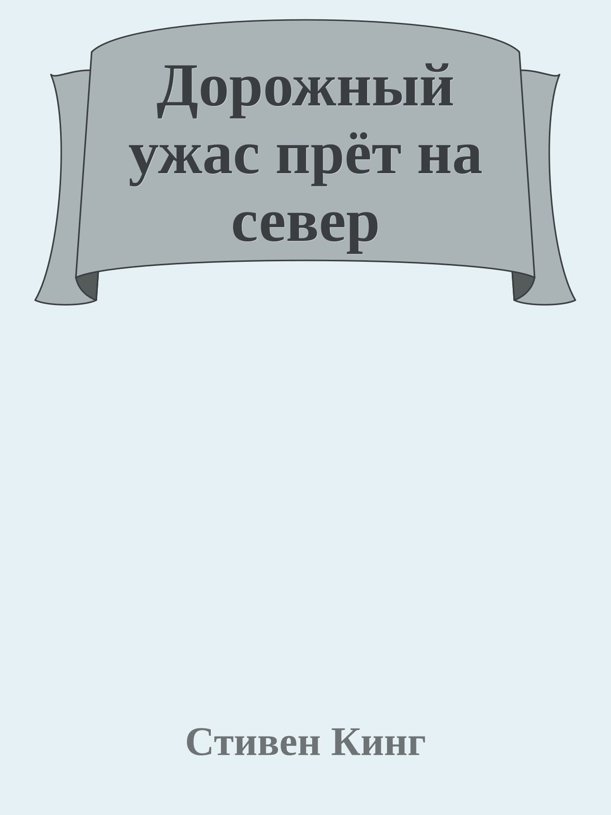 Дорожный ужас прёт на север